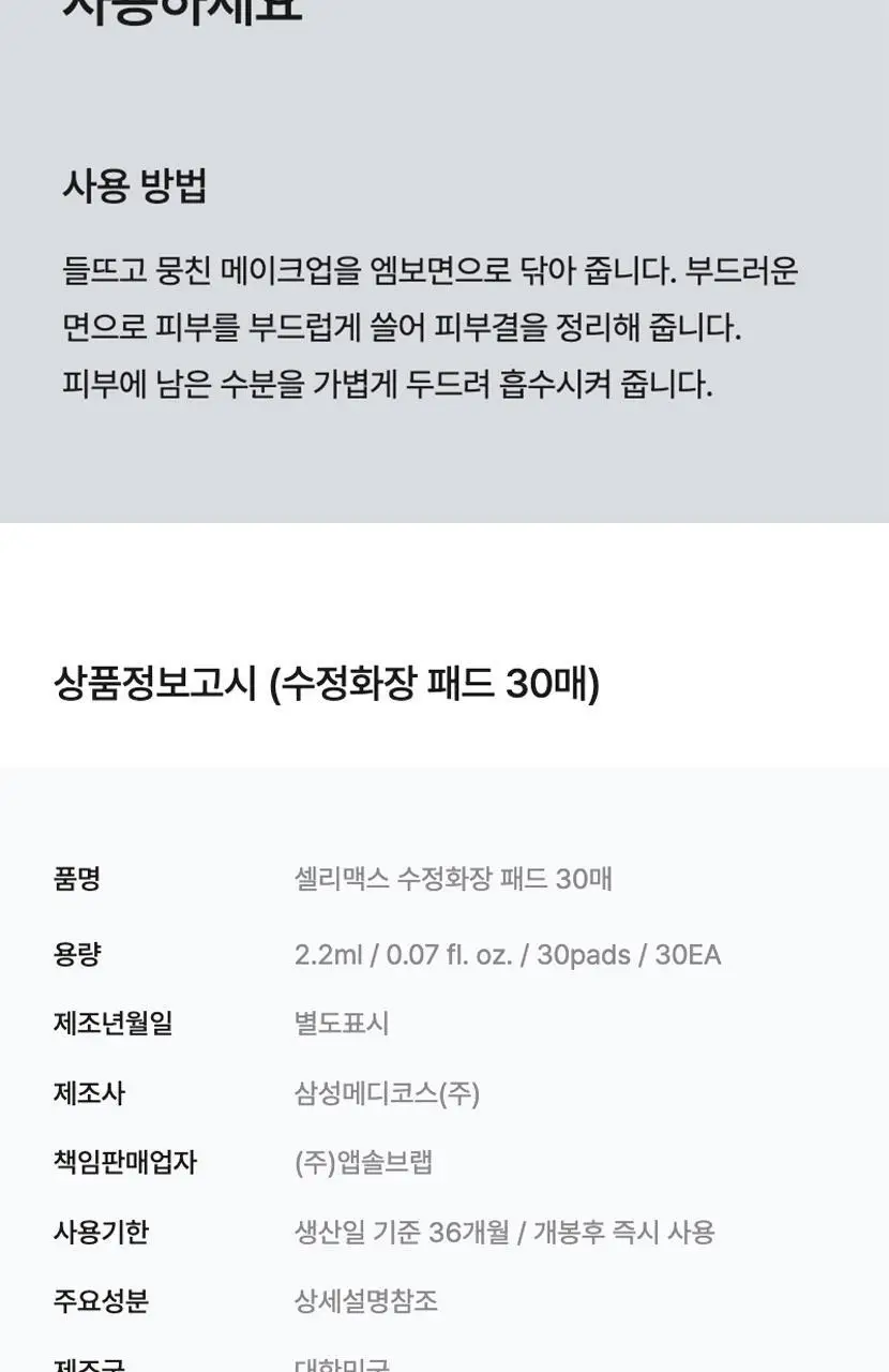 [낱장포장/파우치필수템] 셀리맥스 수정화장 패드 30매 상세페이지 12